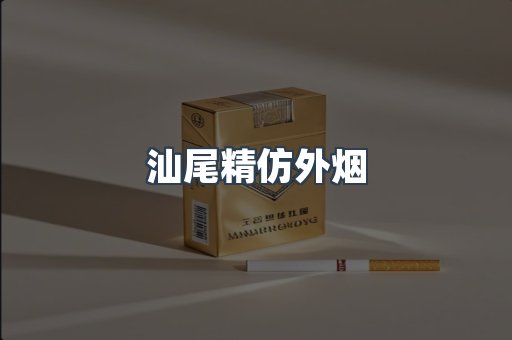 汕尾精仿外烟
