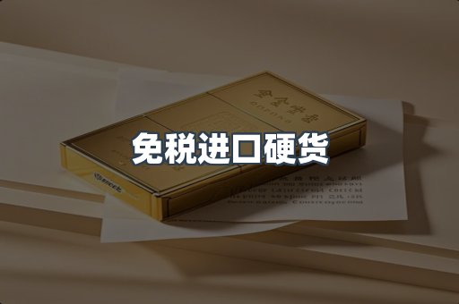 免税进口硬货